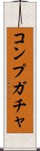 コンプガチャ Scroll