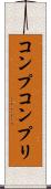 コンプ Scroll