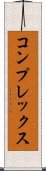 コンプレックス Scroll