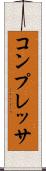 コンプレッサ Scroll
