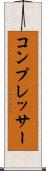 コンプレッサー Scroll