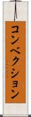 コンベクション Scroll