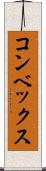 コンベックス Scroll
