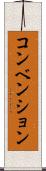 コンベンション Scroll