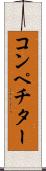 コンペチター Scroll