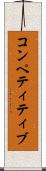 コンペティティブ Scroll