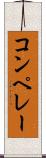 コンペレー Scroll