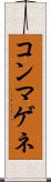 コンマゲネ Scroll