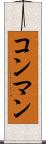 コン・マン Scroll