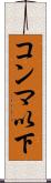 コンマ以下 Scroll