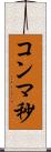 コンマ秒 Scroll