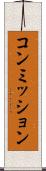 コンミッション Scroll