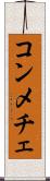 コンメチェ Scroll