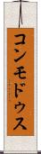 コンモドゥス Scroll