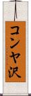 コンヤ沢 Scroll