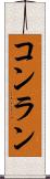 コンラン Scroll