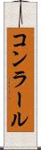 コンラール Scroll