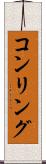 コンリング Scroll