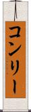 コンリー Scroll