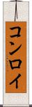 コンロイ Scroll