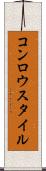 コンロウスタイル Scroll
