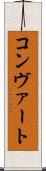 コンヴァート Scroll