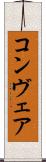 コンヴェア Scroll