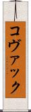 コヴァック Scroll