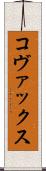 コヴァックス Scroll