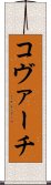コヴァーチ Scroll