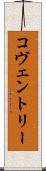 コヴェントリー Scroll