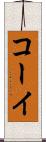 コーイ Scroll