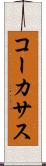 コーカサス Scroll