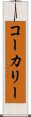 コーカリー Scroll