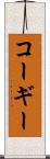 コーギー Scroll