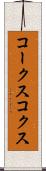 コークス Scroll