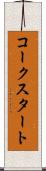 コークスタート Scroll