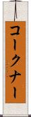 コークナー Scroll