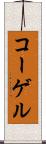 コーゲル Scroll