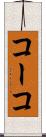 コーコ Scroll