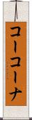 コーコーナ Scroll