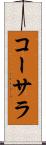 コーサラ Scroll