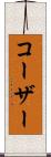 コーザー Scroll