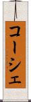 コーシェ Scroll
