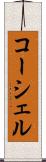 コーシェル Scroll