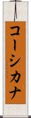 コーシカナ Scroll