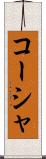 コーシャ Scroll