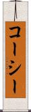 コーシー Scroll