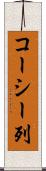 コーシー列 Scroll