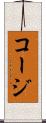コージ Scroll